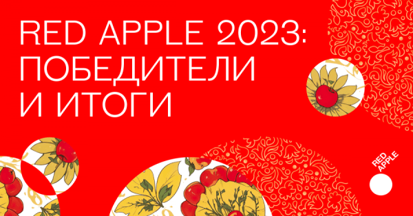 Red Apple объявил список победителей