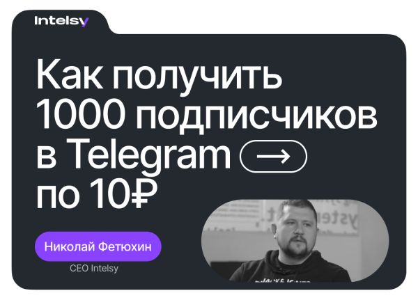 Как получить 1000 подписчиков в Telegram всего по 10₽?
Как получить 1000 подписчиков в Telegram всего по 10₽?