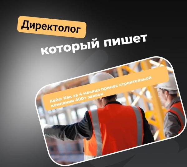 
                    Кейс: Как за 4 месяца принес строительной компании 400+ заявок            