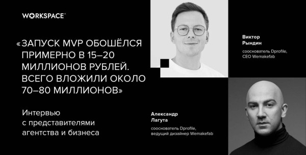 Реально ли – вытеснить Behance? Интервью с создателями платформы Dprofile, призерами Workspace Digital Awards             
                    Реально ли – вытеснить Behance? Интервью с создателями платформы Dprofile, призерами Workspace Digital Awards