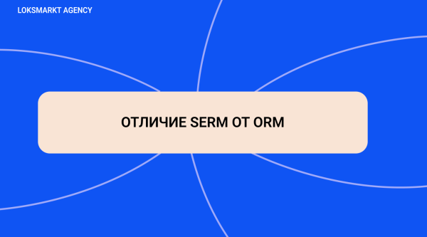 SERM — Search Engine Reputation Marketing. Комплексное управление репутацией брендов и персон в интернете
SERM — Search Engine Reputation Marketing. Комплексное управление репутацией брендов и персон в интернете