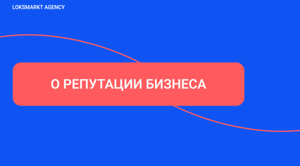 SERM — Search Engine Reputation Marketing. Комплексное управление репутацией брендов и персон в интернете
SERM — Search Engine Reputation Marketing. Комплексное управление репутацией брендов и персон в интернете
