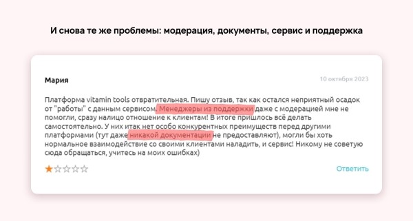 Зачем вы покупаете отзывы? История Vitamin.tools
Зачем вы покупаете отзывы? История Vitamin.tools