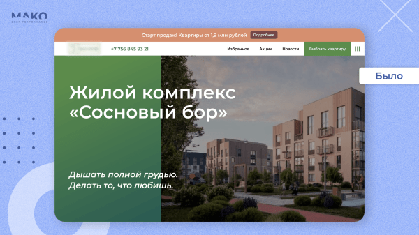 Как на этапе котлована продать в 9 раз больше квартир, когда застройщик неизвестен, ЖК на окраине, а сайт не конвертит
Как на этапе котлована продать в 9 раз больше квартир, когда застройщик неизвестен, ЖК на окраине, а сайт не конвертит