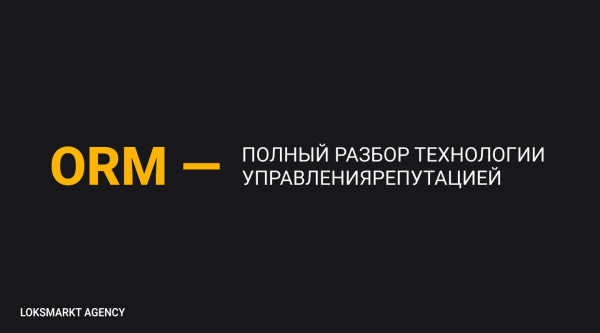 
                    Управление репутацией в интернете. Online-репутация для чайников. Как работать с репутацией в интернете/сети            