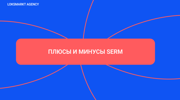 SERM — Search Engine Reputation Marketing. Комплексное управление репутацией брендов и персон в интернете
SERM — Search Engine Reputation Marketing. Комплексное управление репутацией брендов и персон в интернете