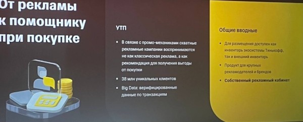 «Тинькофф» будет продавать рекламу в b2b2c-формате
