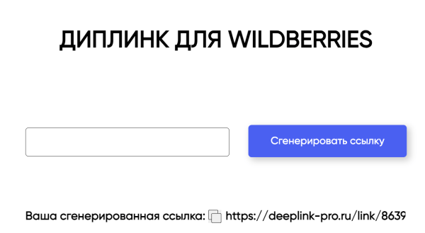 Диплинки для Wildberries и OZON. В чем их вред, как правильно использовать и почему никогда нельзя сокращать ссылки?             
                    Диплинки для Wildberries и OZON. В чем их вред, как правильно использовать и почему никогда нельзя сокращать ссылки?