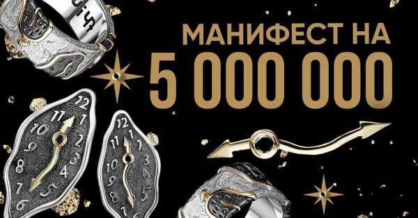
                    Манифест на 5 миллионов, или как мы собираемся сделать Х2 в продажах украшений 💰🚀            