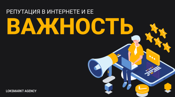 
                    Управление репутацией в интернете. Online-репутация для чайников. Как работать с репутацией в интернете/сети            