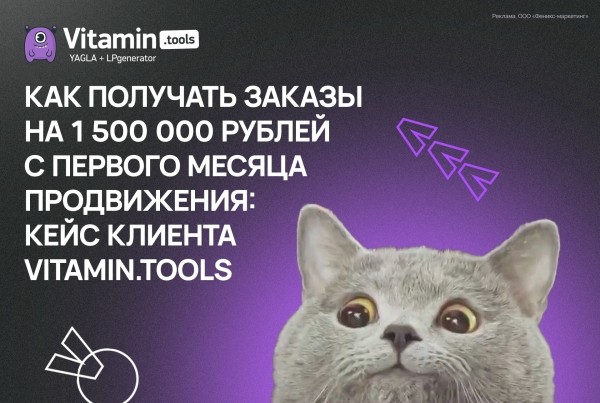 
                    Как получить заказ на 1 500 000 рублей в первый месяц продвижения: кейс клиента Vitamin.tools            