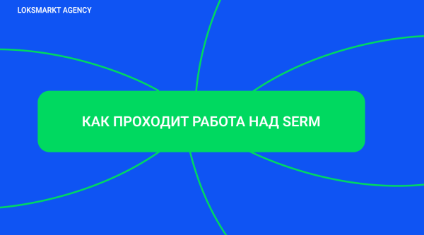 SERM — Search Engine Reputation Marketing. Комплексное управление репутацией брендов и персон в интернете
SERM — Search Engine Reputation Marketing. Комплексное управление репутацией брендов и персон в интернете