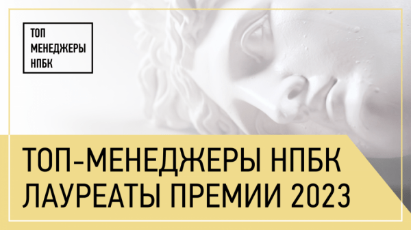 Премия Топ-менеджеры НПБК представила лауреатов 2023 года Премия Топ-менеджеры НПБК представила лауреатов 2023 года
