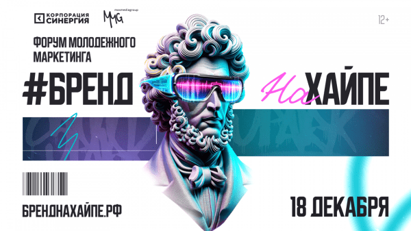 18 декабря школа бизнеса «Синергия» и MaxMediaGroup проведут форум молодёжного маркетинга