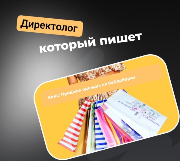 
                    Кейс: Продажа одежды на Вайлдбериз            