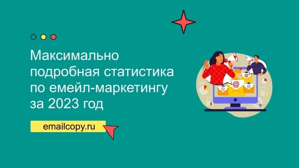 
                    Максимально подробная статистика по емейл-маркетингу за 2023 год            