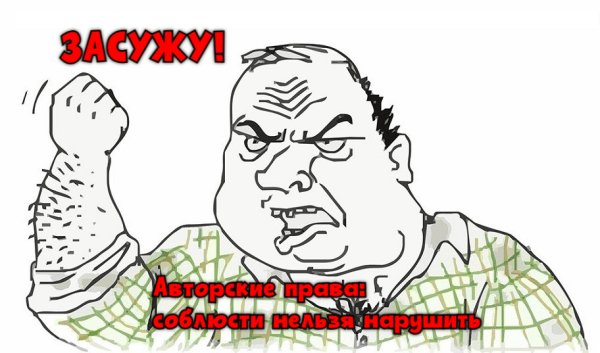 Авторские права: соблюсти нельзя нарушить
Авторские права: соблюсти нельзя нарушить