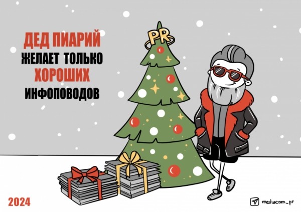 С Новым годом! Встречаем 2024-ый с лидерами рекламной индустрии С Новым годом! Встречаем 2024-ый с лидерами рекламной индустрии