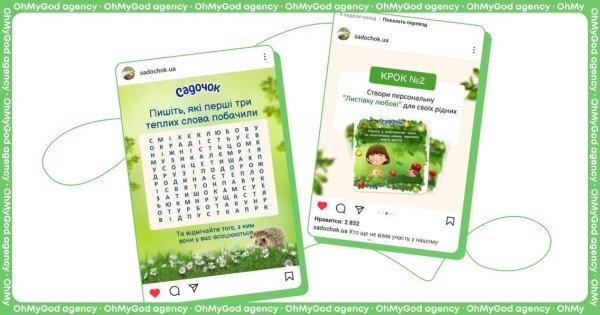 Как мы вернули «Садочок» в украинское медиапространство. Теплая и эффективная коммуникация от ОMG agency Как мы вернули «Садочок» в украинское медиапространство. Теплая и эффективная коммуникация от ОMG agency