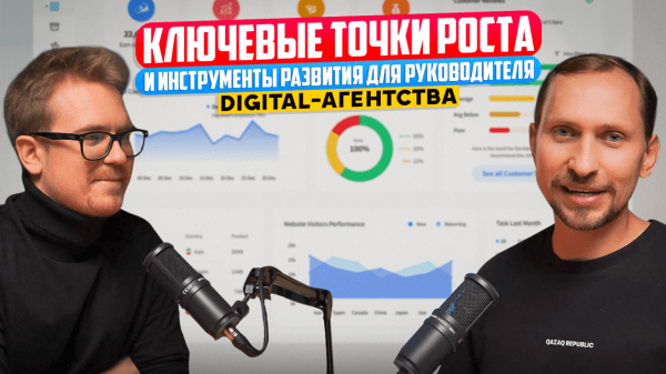 Как развивать digital-агентство в России: частые ошибки, рабочие инструменты, полезные советы
Как развивать digital-агентство в России: частые ошибки, рабочие инструменты, полезные советы