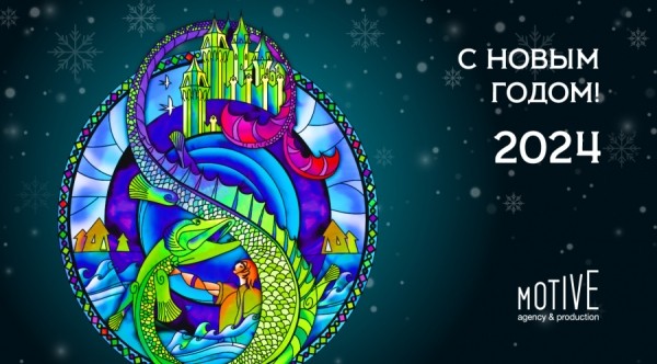 С Новым годом! Встречаем 2024-ый с лидерами рекламной индустрии С Новым годом! Встречаем 2024-ый с лидерами рекламной индустрии