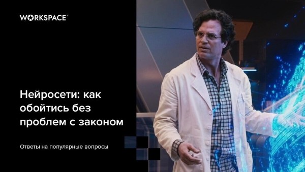 
                    Можно ли использовать нейросети в клиентских проектах? Что указывать в договоре и каковы финансовые риски?            