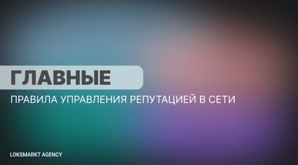 Главные правила управления репутацией в сети. Репутация для компаний и брендов. SERM, ORM, Мониторинг. Полный разбор
Главные правила управления репутацией в сети. Репутация для компаний и брендов. SERM, ORM, Мониторинг. Полный разбор