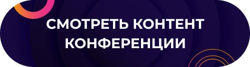 Делимся контентом конференции «День Бренда 2023» Делимся контентом конференции «День Бренда 2023»