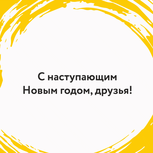 С Новым годом! Встречаем 2024-ый с лидерами рекламной индустрии С Новым годом! Встречаем 2024-ый с лидерами рекламной индустрии