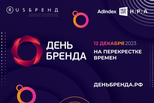 Программа конференции «День Бренда 2023»
