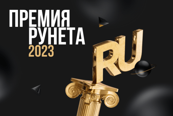Объявлены лауреаты «Премии Рунета 2023»