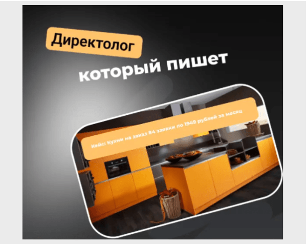 Кейс: Кухни на заказ 84 заявки по 1949 рублей за месяц
Кейс: Кухни на заказ 84 заявки по 1949 рублей за месяц