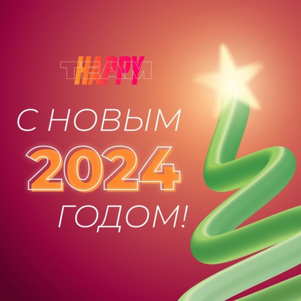 С Новым годом! Встречаем 2024-ый с лидерами рекламной индустрии С Новым годом! Встречаем 2024-ый с лидерами рекламной индустрии