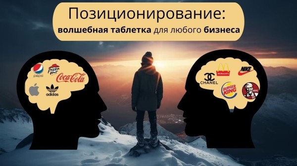 
                    Позиционирование: волшебная таблетка для любого бизнеса            