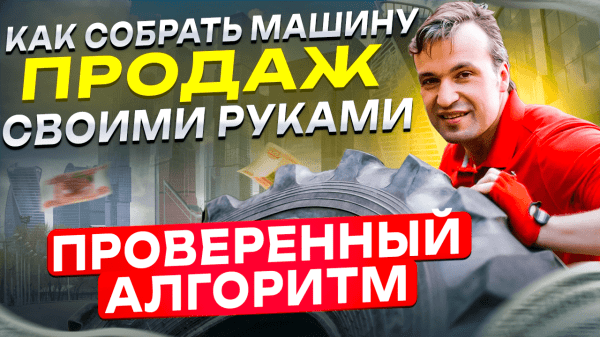 
                    Как самостоятельно построить прибыльный отдел продаж?            