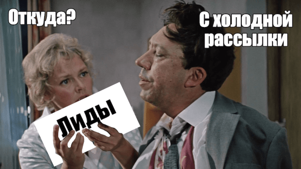 
                    «Не понимаю, как, но это работает»: в 2 раза больше лидов и первый клиент через неделю после запуска холодной рассылки            