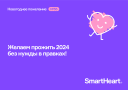 С Новым годом! Встречаем 2024-ый с лидерами рекламной индустрии С Новым годом! Встречаем 2024-ый с лидерами рекламной индустрии