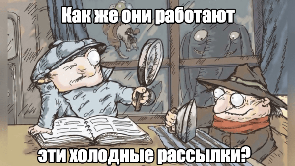 
                    «Не понимаю, как, но это работает»: в 2 раза больше лидов и первый клиент через неделю после запуска холодной рассылки            