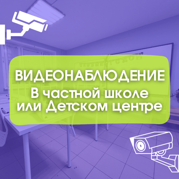 ВИДЕОНАБЛЮДЕНИЕ в Частной школе или Детском центре. Ольга Бельская про Маркетинг в образовании
ВИДЕОНАБЛЮДЕНИЕ в Частной школе или Детском центре. Ольга Бельская про Маркетинг в образовании