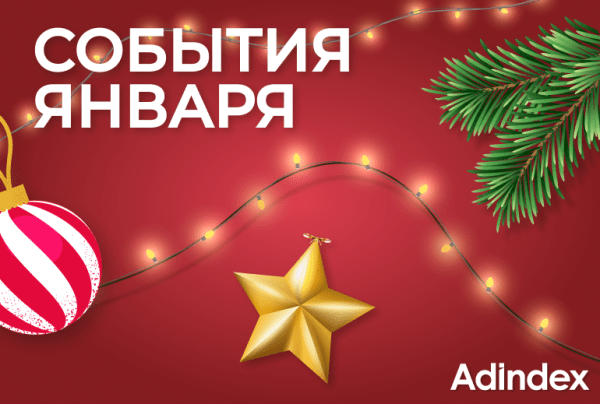 Делимся интересными ивентами для представителей рекламной индустрии в январе Делимся интересными ивентами для представителей рекламной индустрии в январе