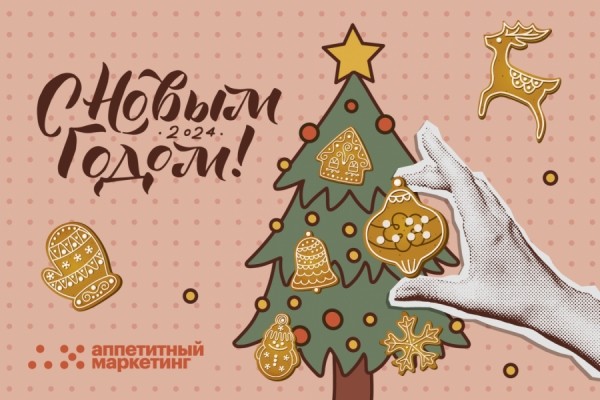 С Новым годом! Встречаем 2024-ый с лидерами рекламной индустрии С Новым годом! Встречаем 2024-ый с лидерами рекламной индустрии