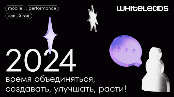 С Новым годом! Встречаем 2024-ый с лидерами рекламной индустрии С Новым годом! Встречаем 2024-ый с лидерами рекламной индустрии