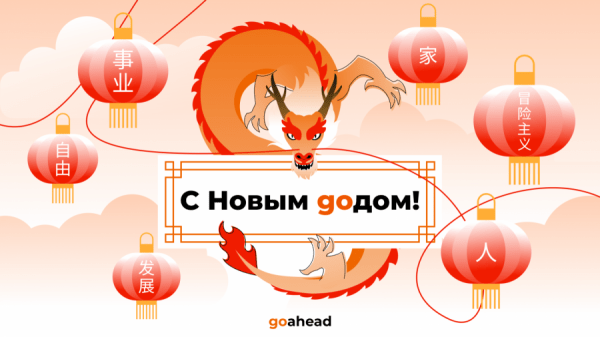 С Новым годом! Встречаем 2024-ый с лидерами рекламной индустрии С Новым годом! Встречаем 2024-ый с лидерами рекламной индустрии