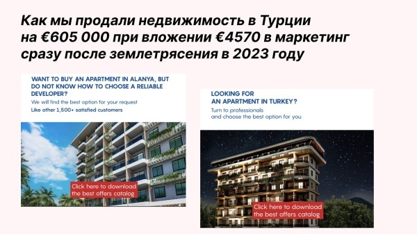 
                    Как мы продали недвижимость в Турции на €605 000 при вложении €4570 в маркетинг сразу после землетрясения в 2023 году            