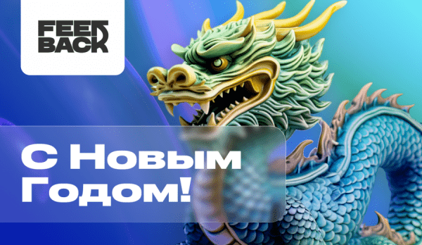 С Новым годом! Встречаем 2024-ый с лидерами рекламной индустрии С Новым годом! Встречаем 2024-ый с лидерами рекламной индустрии