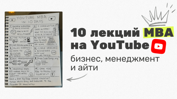 
                    10 лекций на YouTube дают те же знания, что и программа MBA            