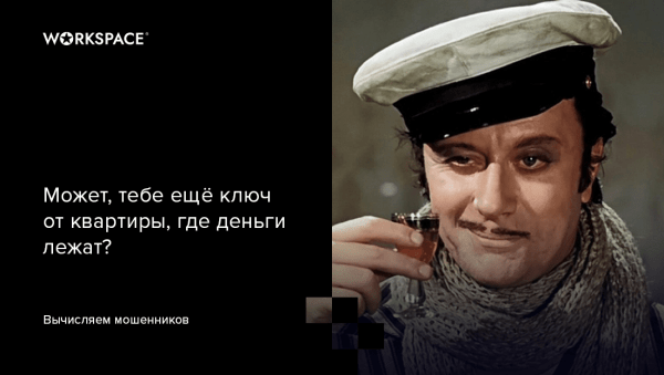 Вычисляем digital-мошенника: 6 признаков афериста и 13 сценариев, по которым вас могут обмануть
Вычисляем digital-мошенника: 6 признаков афериста и 13 сценариев, по которым вас могут обмануть