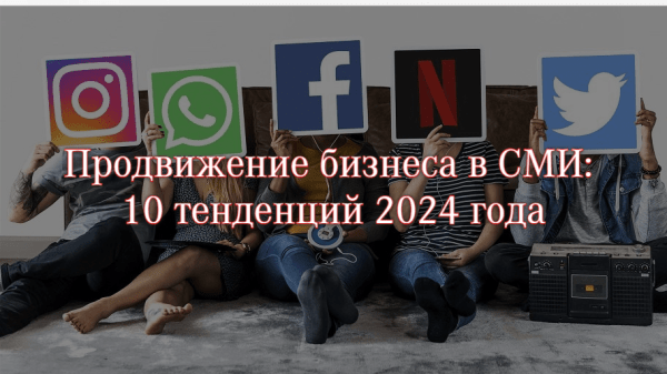 7 небольших изменений, которые приведут к большим последствиям — продвижение бизнеса в СМИ
7 небольших изменений, которые приведут к большим последствиям — продвижение бизнеса в СМИ