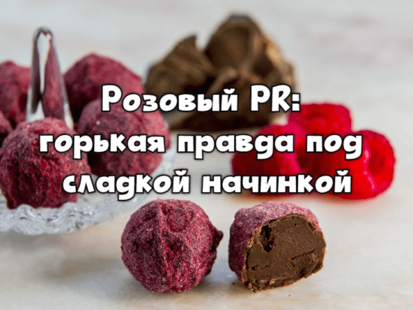 
                    Правда и ложь «зеленого» PR: от Гринписа до гринвошинга            