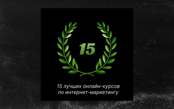 Онлайн-курсы по интернет-маркетингу для новичков в 2024 году
Онлайн-курсы по интернет-маркетингу для новичков в 2024 году